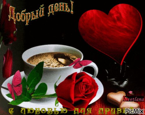 Открытка «Добрый день»: Добрый день с кофе, розой и любовью. Тэги: Добрый день и добрые пожелания, Добрый день…