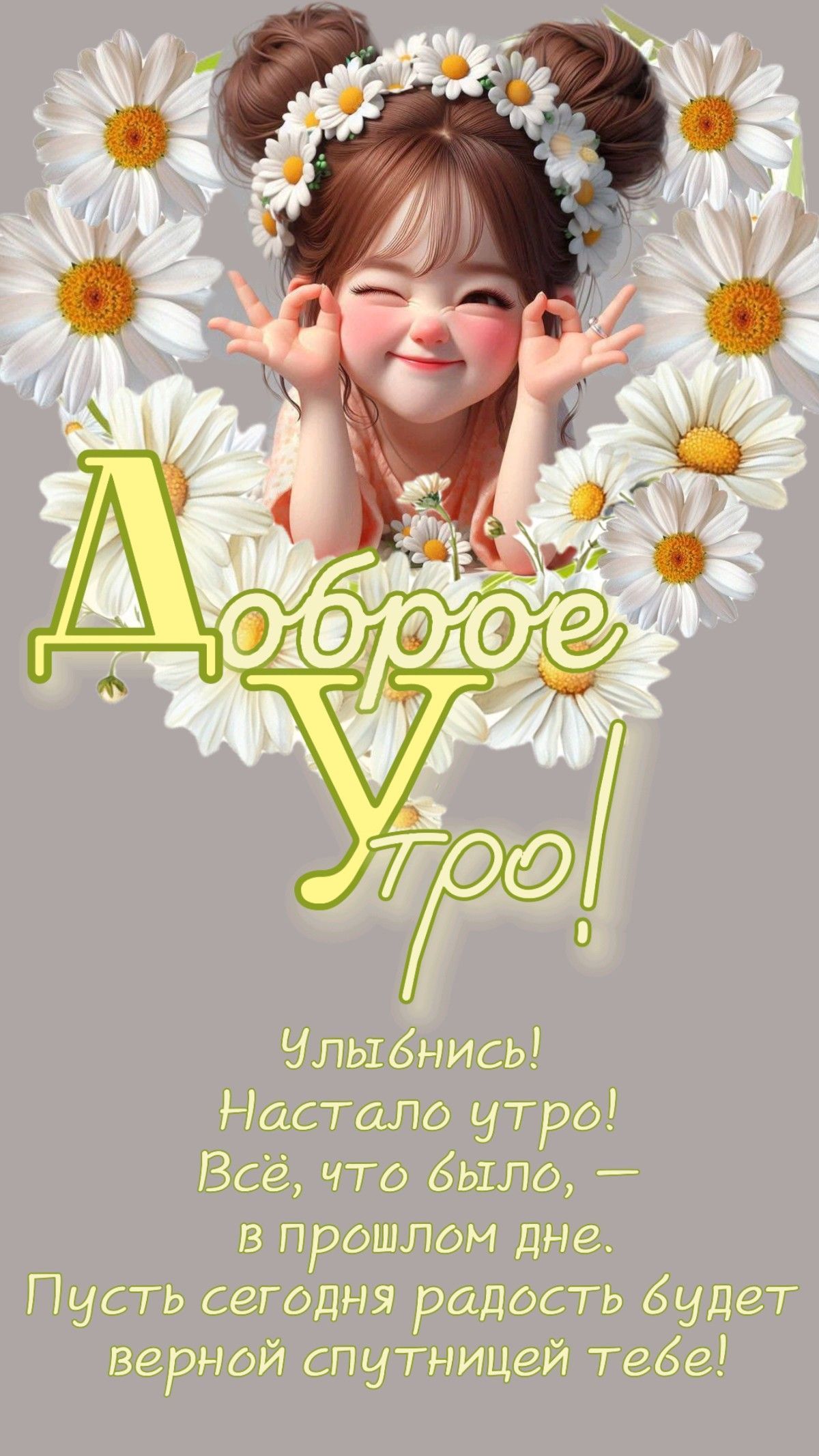 Открытка «С добрым утром»: Чудесное доброе утро: улыбка и ромашки. Тэги: Хорошего настроения, С добрым, милым утром…