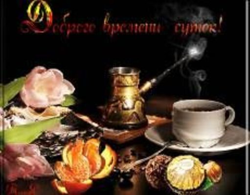 Открытка «Пожелание»: Доброго времени суток! Кофе для хорошего настроения. Тэги: улыбка, утро, красивая, кофе, позитив…