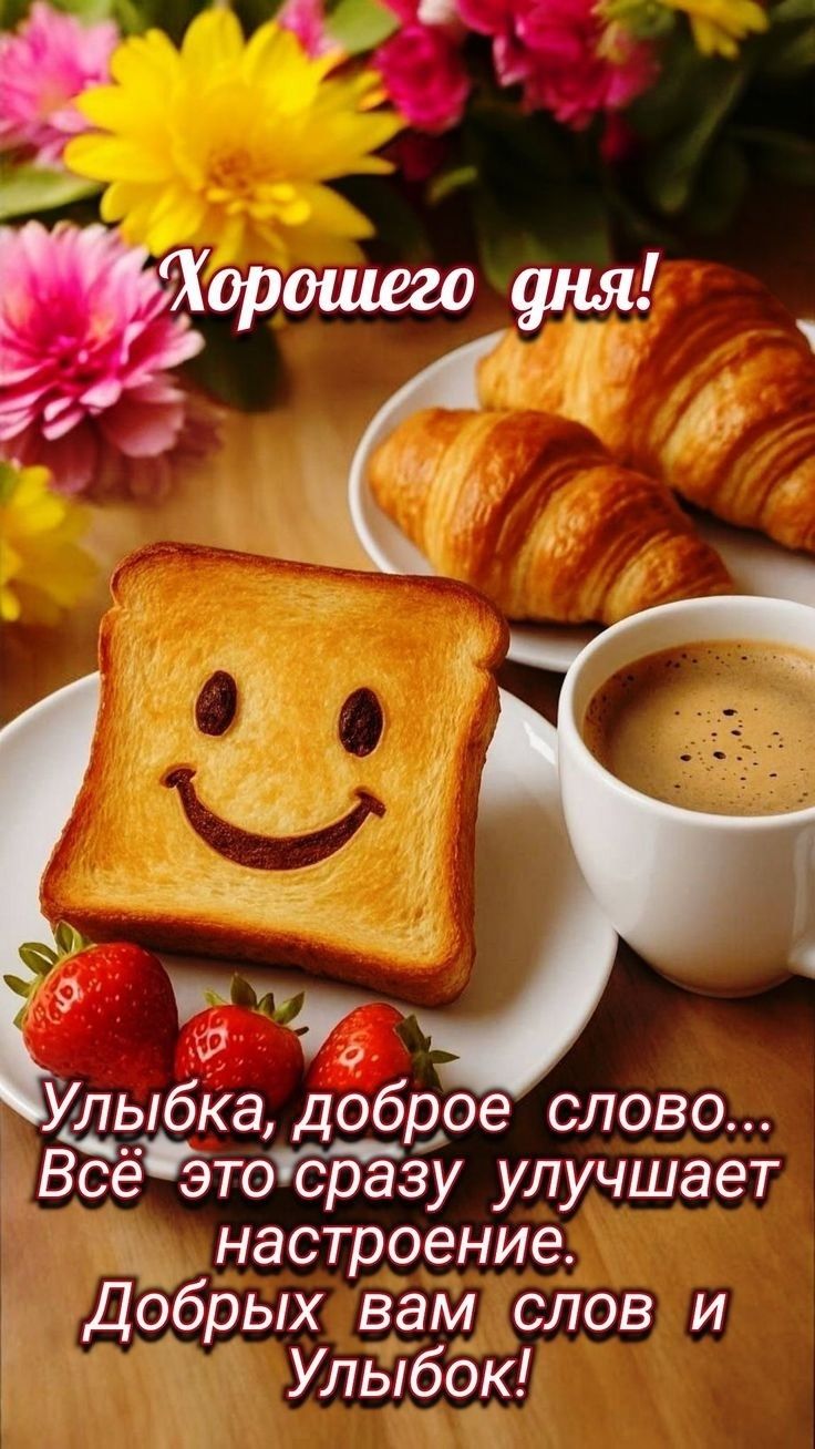 Открытка «Хорошего дня»: Хорошего дня! Улыбка, кофе и отличное настроение. Тэги: пожелание, улыбка, красивая, кофе…