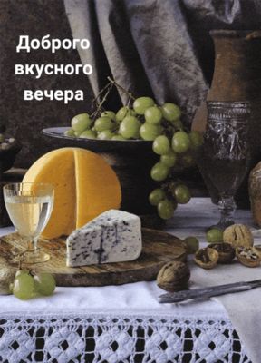 Открытка «Пожелание»: Доброго вкусного вечера – теплое пожелание. Тэги: друг, подруга, красивая, хорошее настроение…