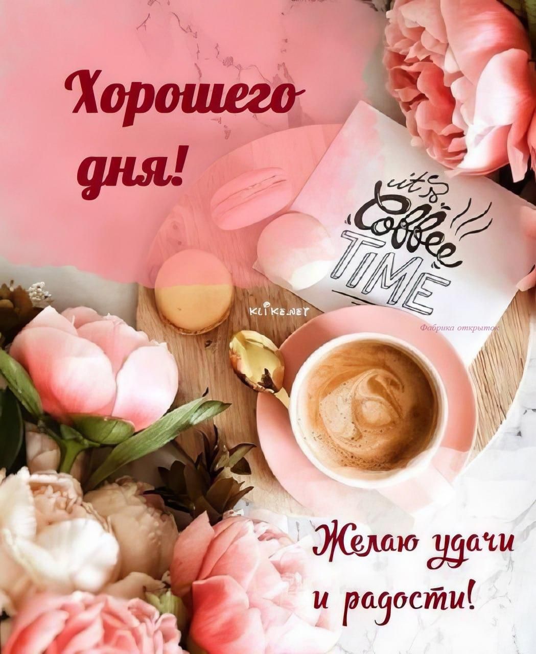 Открытка «Пожелание»: Хорошего дня! Кофе, пионы, удачи и радости!. Тэги: утро, кофе, позитив, радость, цветок, чашка…