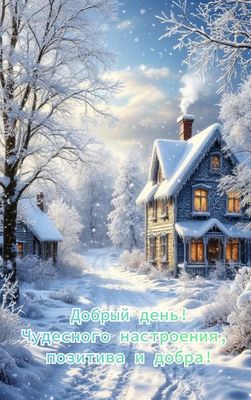 Открытка «Пожелание»: Добрый день! Чудесное зимнее настроение и позитив. Тэги: красивая, позитив, добрый день, окно…