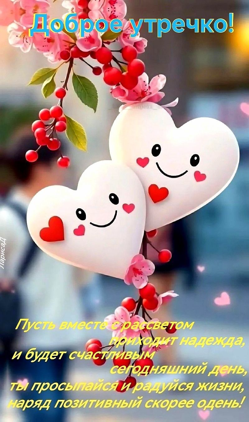 Открытка «Пожелание»: Доброе утречко! Счастливое пожелание с любовью. Тэги: улыбка, утро, красивая, позитив, хорошее…