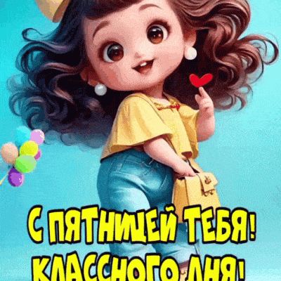 Открытка «Добрый день»: С пятницей тебя! Классного дня и позитива!. Тэги: классный, Добрый день и добрые пожелания…