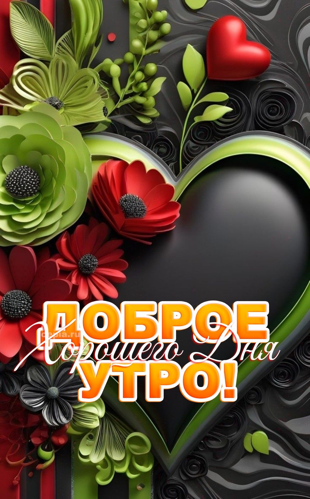 Открытка «С добрым утром»: Доброе утро! Красивая открытка с пожеланием дня. Тэги: Хорошего дня, Хорошего настроения…