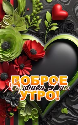 Открытка «С добрым утром»: Доброе утро! Красивая открытка с пожеланием дня. Тэги: Хорошего дня, С добрым утром и хоро…