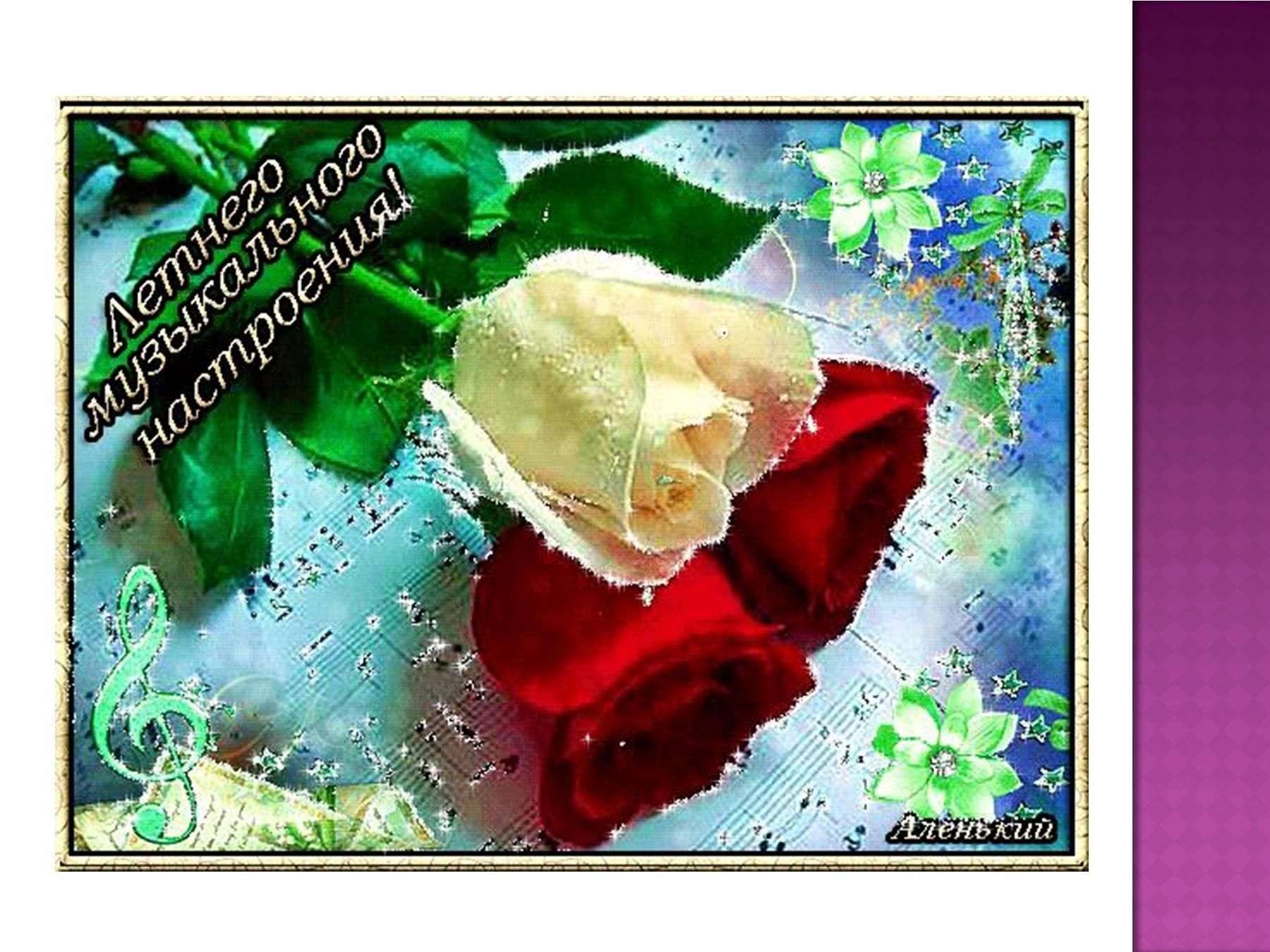 Открытка «Пожелание»: Летнего музыкального настроения! Пожелание. Тэги: красивая, позитив, хорошее настроение, радость…