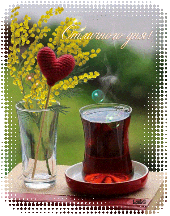 Открытка «Пожелание»: Отличного дня! Теплое пожелание и настроение. Тэги: позитив, радость, сердце, чай, чашка…