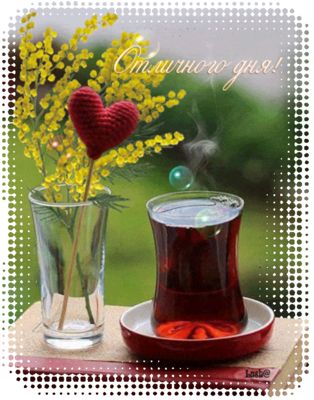 Открытка «Пожелание»: Отличного дня! Теплое пожелание и настроение. Тэги: позитив, радость, сердце, чай, чашка…