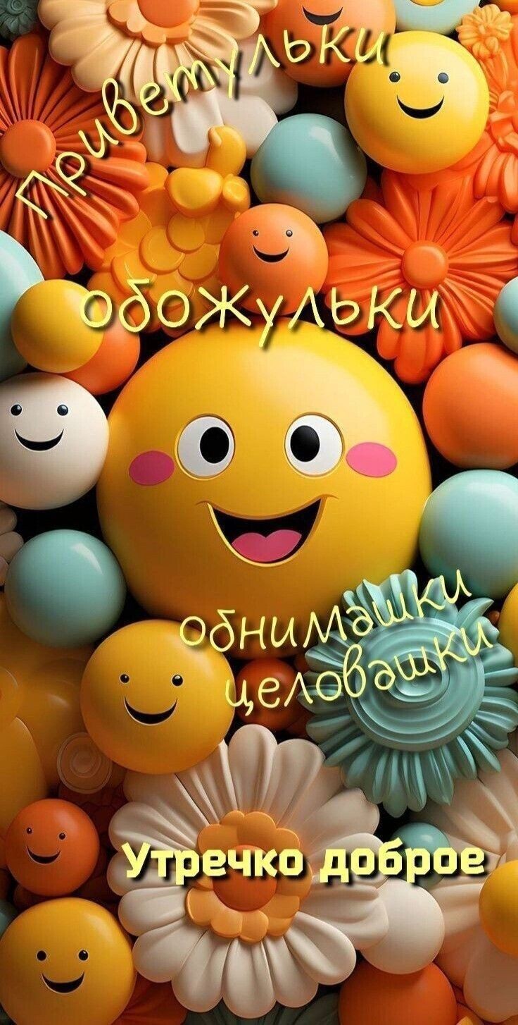 Открытка «С добрым утром»: Утречко доброе: позитив и улыбки для любимых. Тэги: С добрым утром с юмором, С добрым…