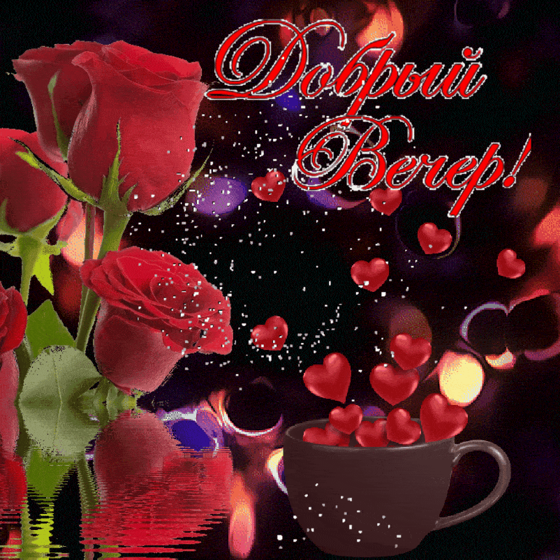 Открытка «Анимационный»: Добрый вечер! Нежная открытка с розами и любовью. Тэги: Добрый вечер и пожелания, Доброго ве…