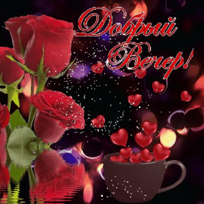 Открытка «Анимационный»: Добрый вечер! Нежная открытка с розами и любовью. Тэги: Добрый вечер и пожелания, Доброго ве…