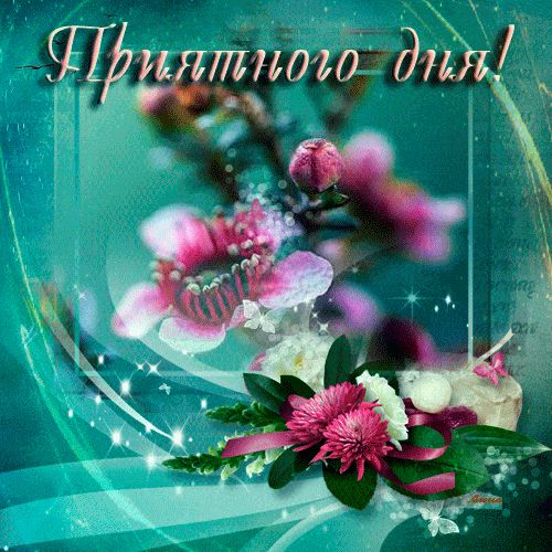 Открытка «Пожелание»: Приятного дня! Красивая открытка с цветами. Тэги: красивая, позитив, радость, настроение, нежная…