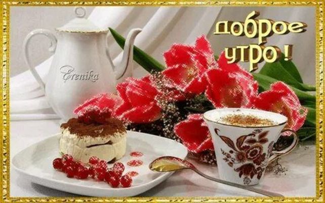 Открытка «Пожелание»: Доброе утро! Прекрасное пожелание с кофе и десертом. Тэги: утро, кофе, позитив, радость, цветок…