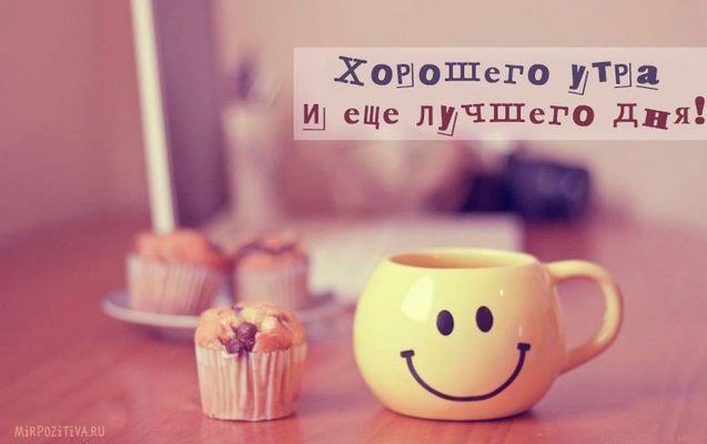 Открытка «Пожелание»: Хорошего утра и лучшего дня! Позитив и улыбка. Тэги: улыбка, утро, красивая, кофе, позитив…