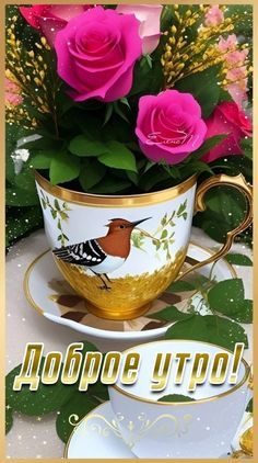 Открытка «Животное»: Доброе утро с красивыми розами! Позитивное пожелание. Тэги: пожелание, улыбка, красивая, позитив…