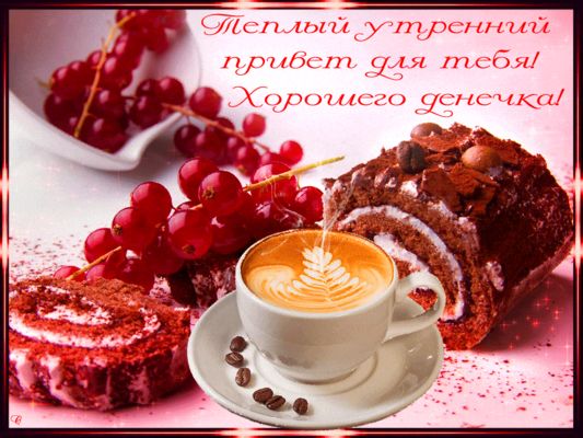 Открытка «Пожелание»: Теплый утренний привет! Открытка с кофе и десертом. Тэги: улыбка, утро, красивая, кофе, позитив…