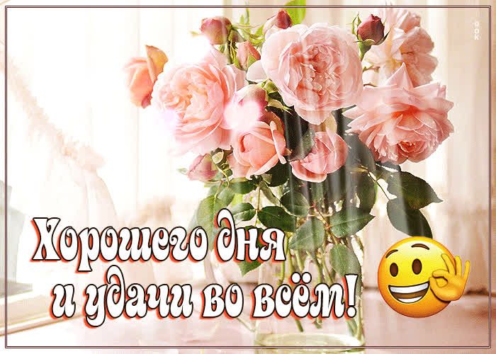 Открытка «Пожелание»: Хорошего дня и удачи! Нежная открытка с розами. Тэги: хорошего дня, улыбка, красивая, позитив…