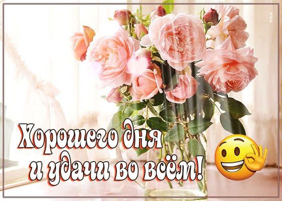 Открытка «Пожелание»: Хорошего дня и удачи! Нежная открытка с розами. Тэги: хорошего дня, улыбка, красивая, позитив…