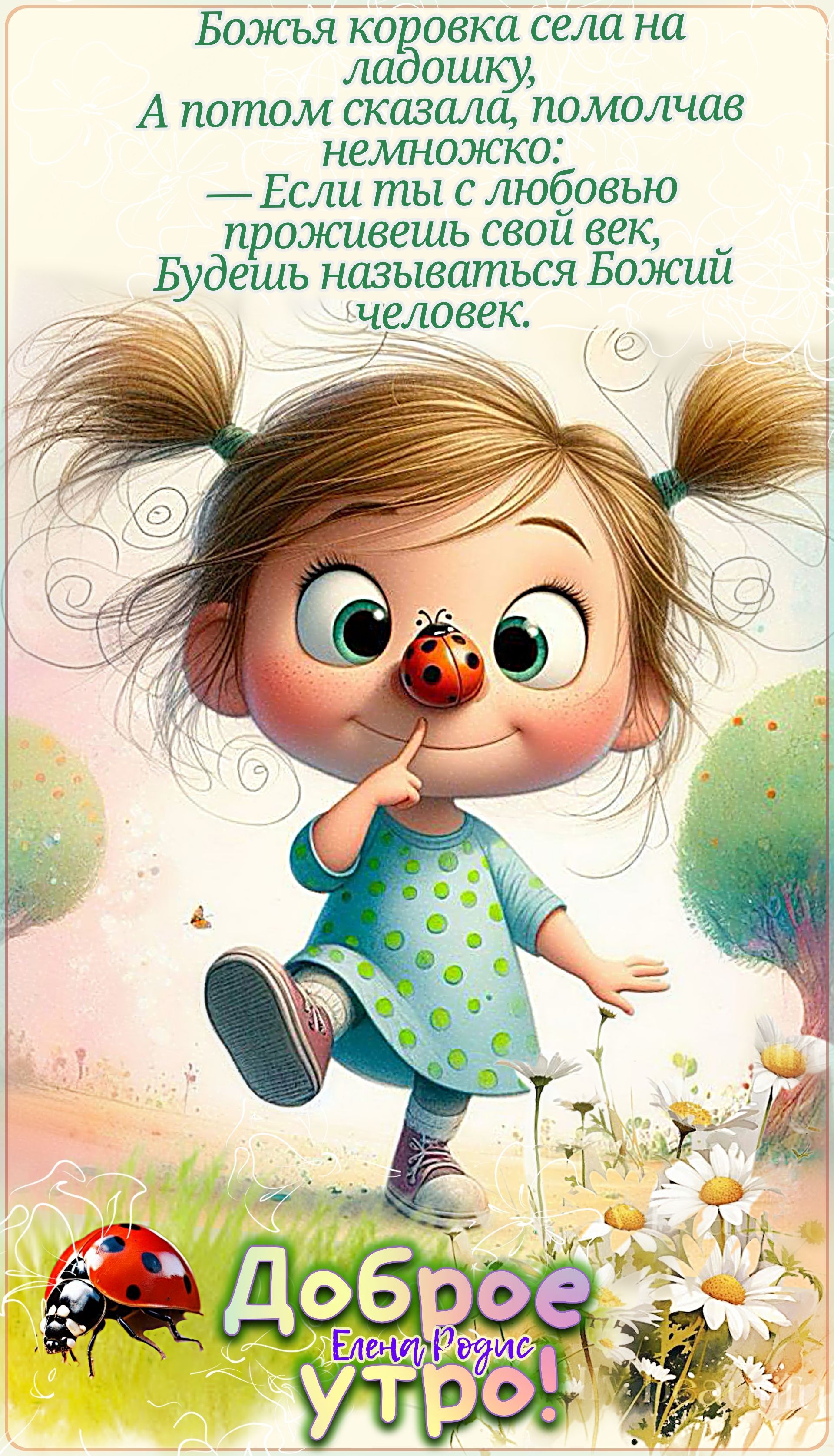 Открытка «Животное»: Милое Доброе Утро с божьей коровкой и пожеланием любви. Тэги: пожелание, улыбка, утро, позитив…