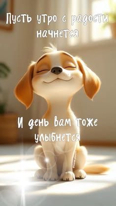 Открытка «Животное»: Пусть утро с радости начнется! Позитивная открытка. Тэги: пожелание, улыбка, утро, красивая…