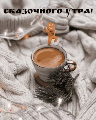 Открытка «Пожелание»: Сказочного утра! Уютный кофе с пряником. Тэги: улыбка, утро, красивая, кофе, позитив, радость…