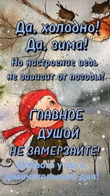 Открытка «Кот»: Зимнее утро: пусть настроение будет теплым!. Тэги: пожелание, шапка, шарф, красивая, позитив, настрое…