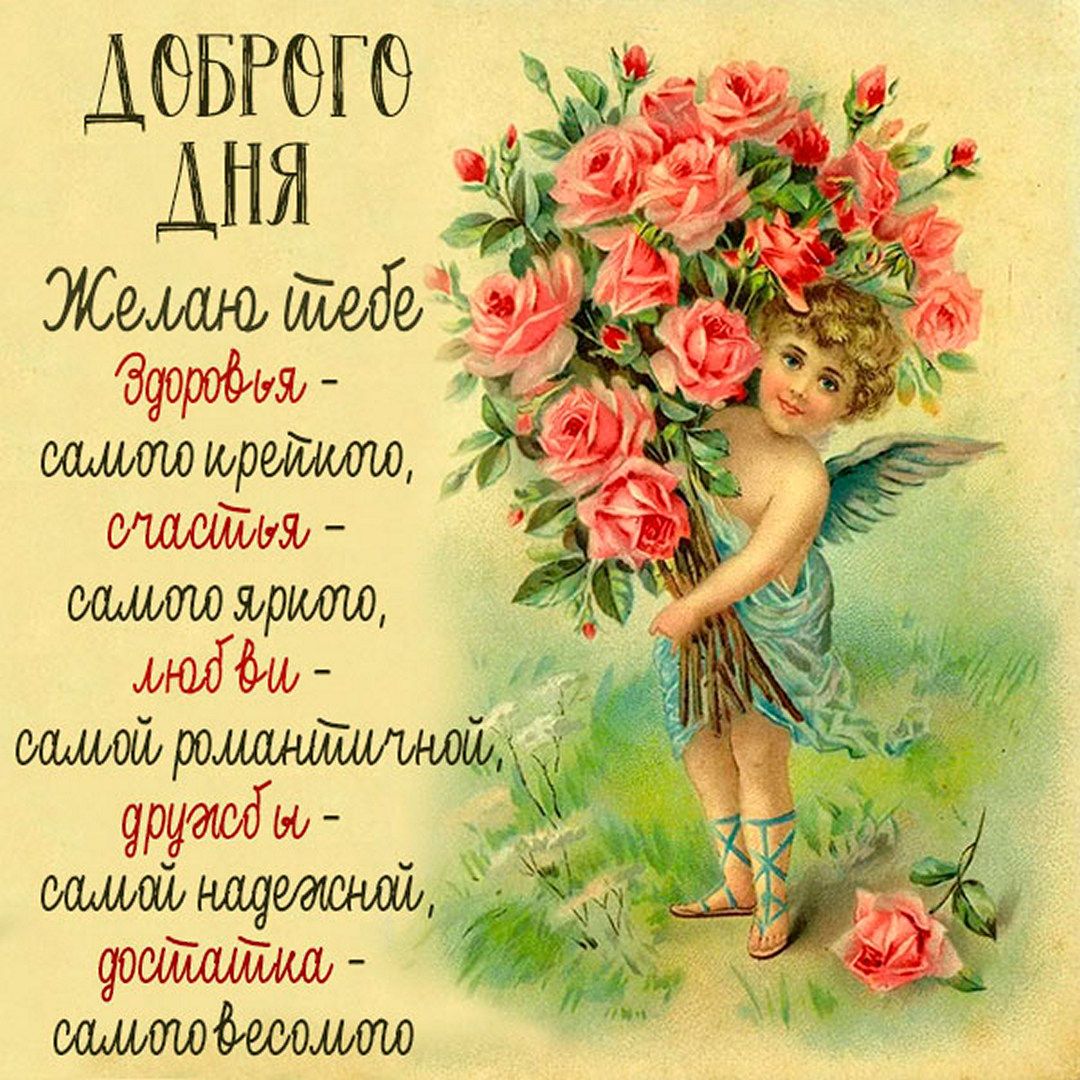 Открытка «Пожелание»: Доброго дня! Открытка с ангелом и букетом роз. Тэги: красивая, добрый день, цветок, здоровье…