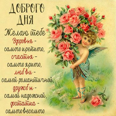 Открытка «Пожелание»: Доброго дня! Открытка с ангелом и букетом роз. Тэги: красивая, добрый день, цветок, здоровье…
