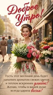 Открытка «Пожелание»: Доброе утро! Весенний день, цветы и улыбка. Тэги: улыбка, утро, женщина, девушка, красивая…