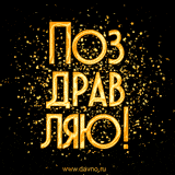 Открытка «Пожелание»: Яркая поздравительная открытка «Поздравляю!». Тэги: позитив, радость, настроение, счастье…