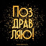 Открытка «Пожелание»: Яркая поздравительная открытка «Поздравляю!». Тэги: позитив, радость, настроение, счастье…