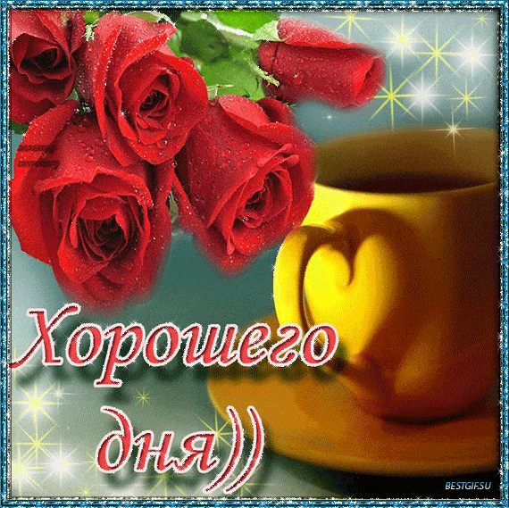 Открытка «Пожелание»: Хорошего дня! Открытка с розами и кофе. Тэги: красивая, кофе, позитив, радость, цветок, чашка…