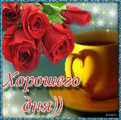 Открытка «Пожелание»: Хорошего дня! Открытка с розами и кофе. Тэги: красивая, кофе, позитив, радость, цветок, чашка…