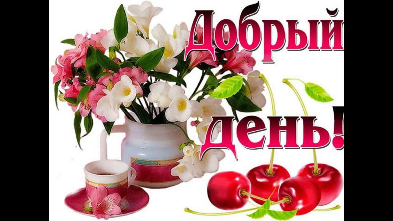 Открытка «Пожелание»: Красивая открытка Добрый день с цветами и вишней. Тэги: друг, подруга, красивая, кофе, позитив…