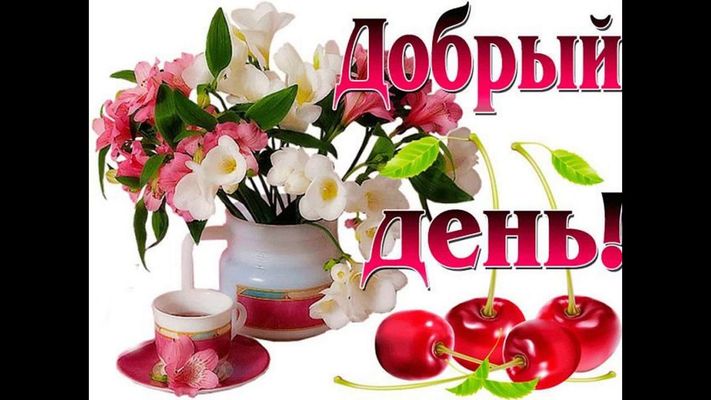 Открытка «Пожелание»: Красивая открытка Добрый день с цветами и вишней. Тэги: друг, подруга, красивая, кофе, позитив…