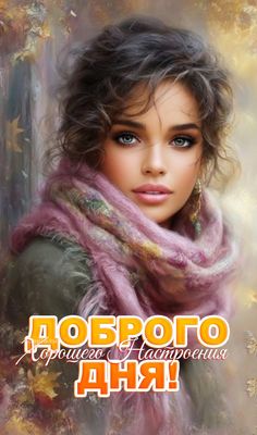 Открытка «Пожелание»: Красивая открытка: Доброго дня и настроения!. Тэги: улыбка, шарф, женщина, девушка, красивая…