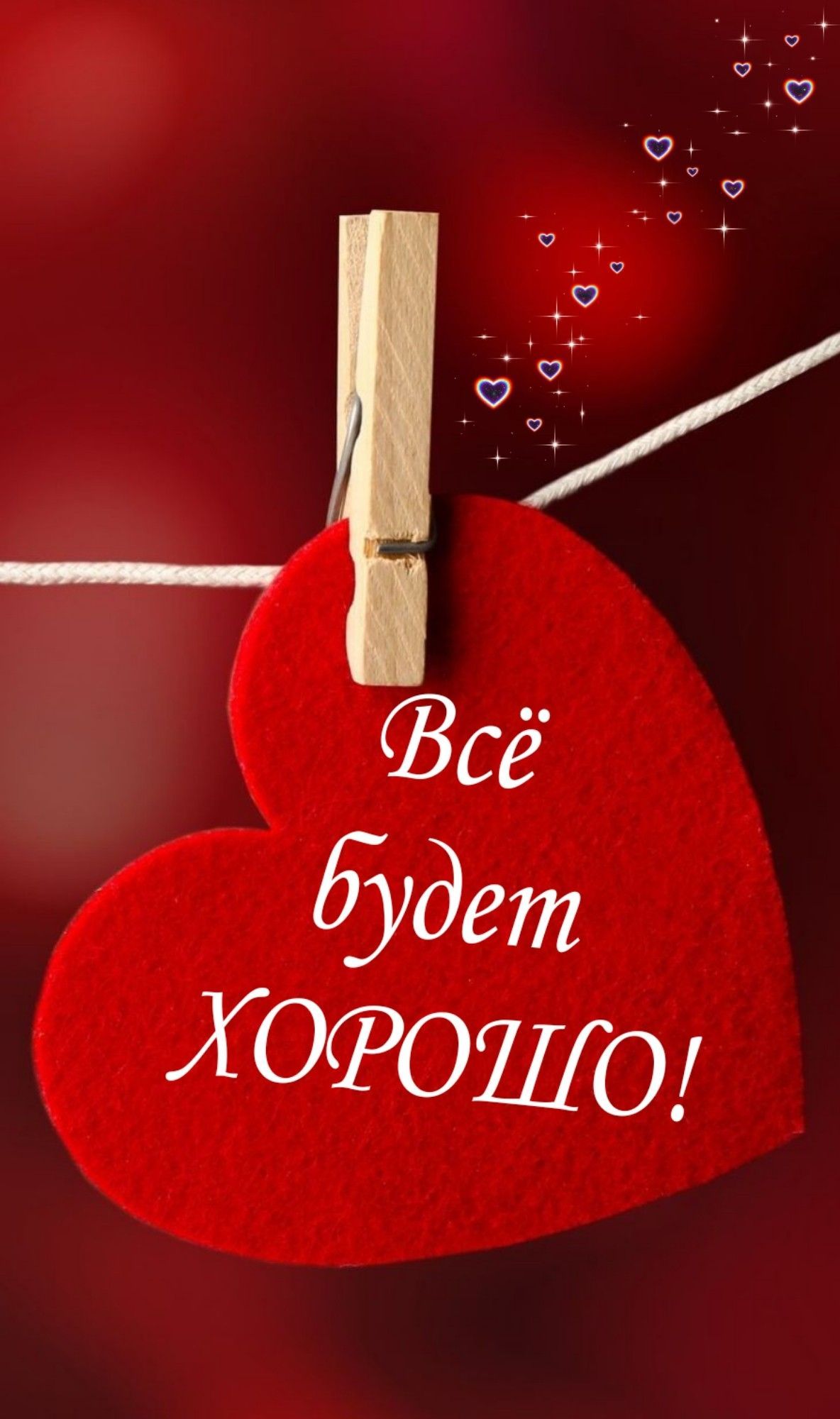 Открытка «Пожелание»: Всё будет хорошо! Позитивная открытка с сердцем. Тэги: друг, подруга, красивая, позитив, радость…