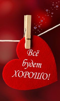Открытка «Пожелание»: Всё будет хорошо! Позитивная открытка с сердцем. Тэги: друг, подруга, красивая, позитив, радость…