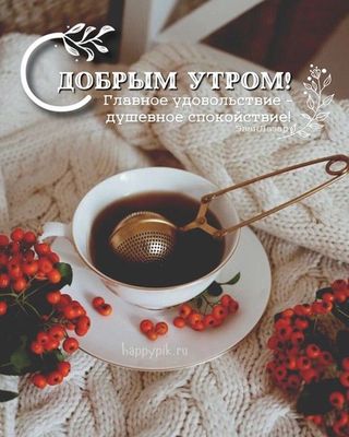 Открытка «Пожелание»: Доброе утро: душевное спокойствие и позитив. Тэги: утро, кофе, позитив, радость, осень, чашка…