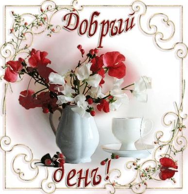 Открытка «Пожелание»: Добрый день! Нежная открытка с цветами и пожеланием. Тэги: улыбка, друг, подруга, красивая…