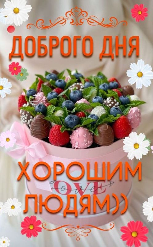 Открытка «Пожелание»: Добрый день! Позитив и букет для хороших людей. Тэги: друг, подруга, красивая, позитив, радость…