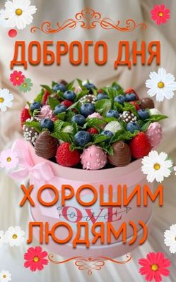 Открытка «Пожелание»: Добрый день! Позитив и букет для хороших людей. Тэги: друг, подруга, красивая, позитив, радость…