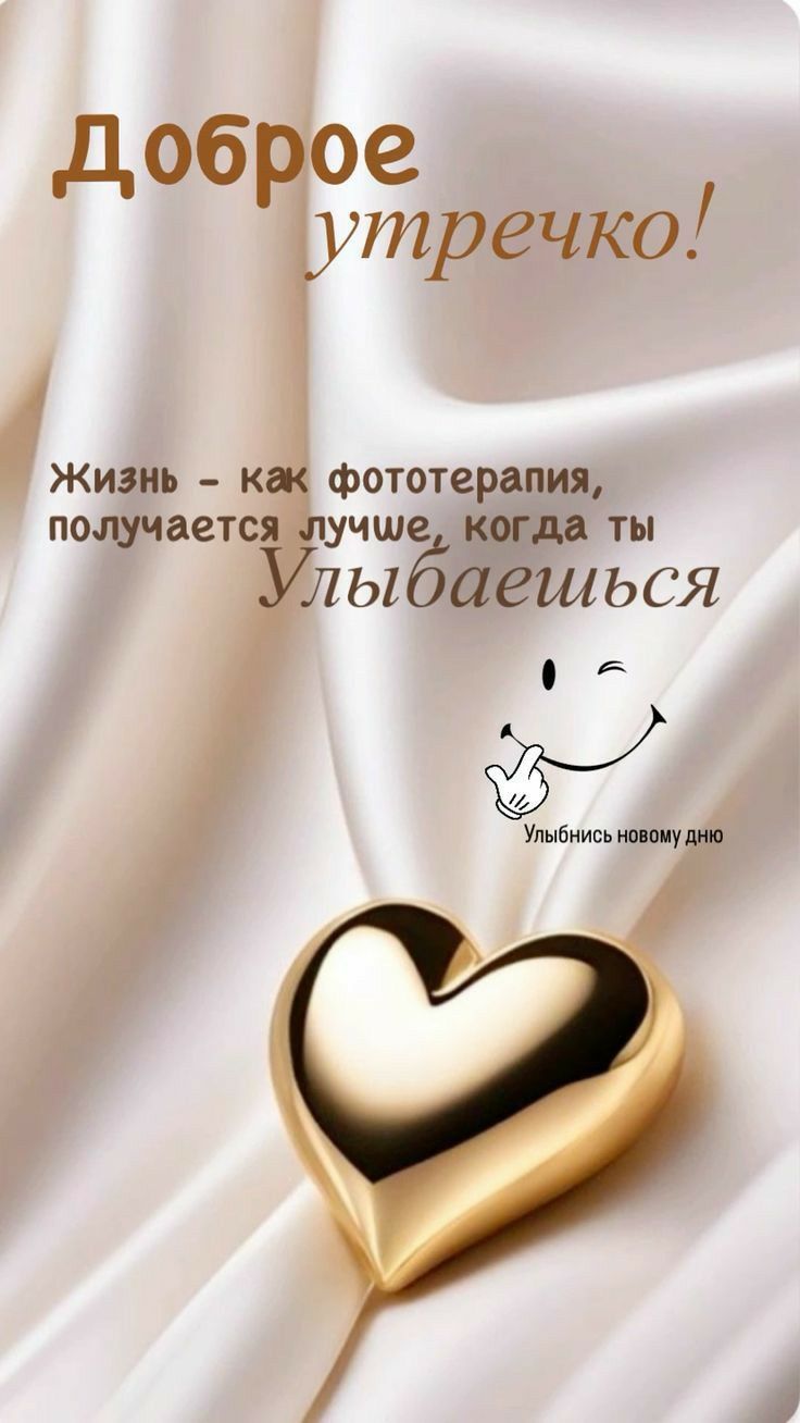 Открытка «Пожелание»: Нежное доброе утречко! Улыбнись новому дню. Тэги: улыбка, утро, красивая, позитив, радость…