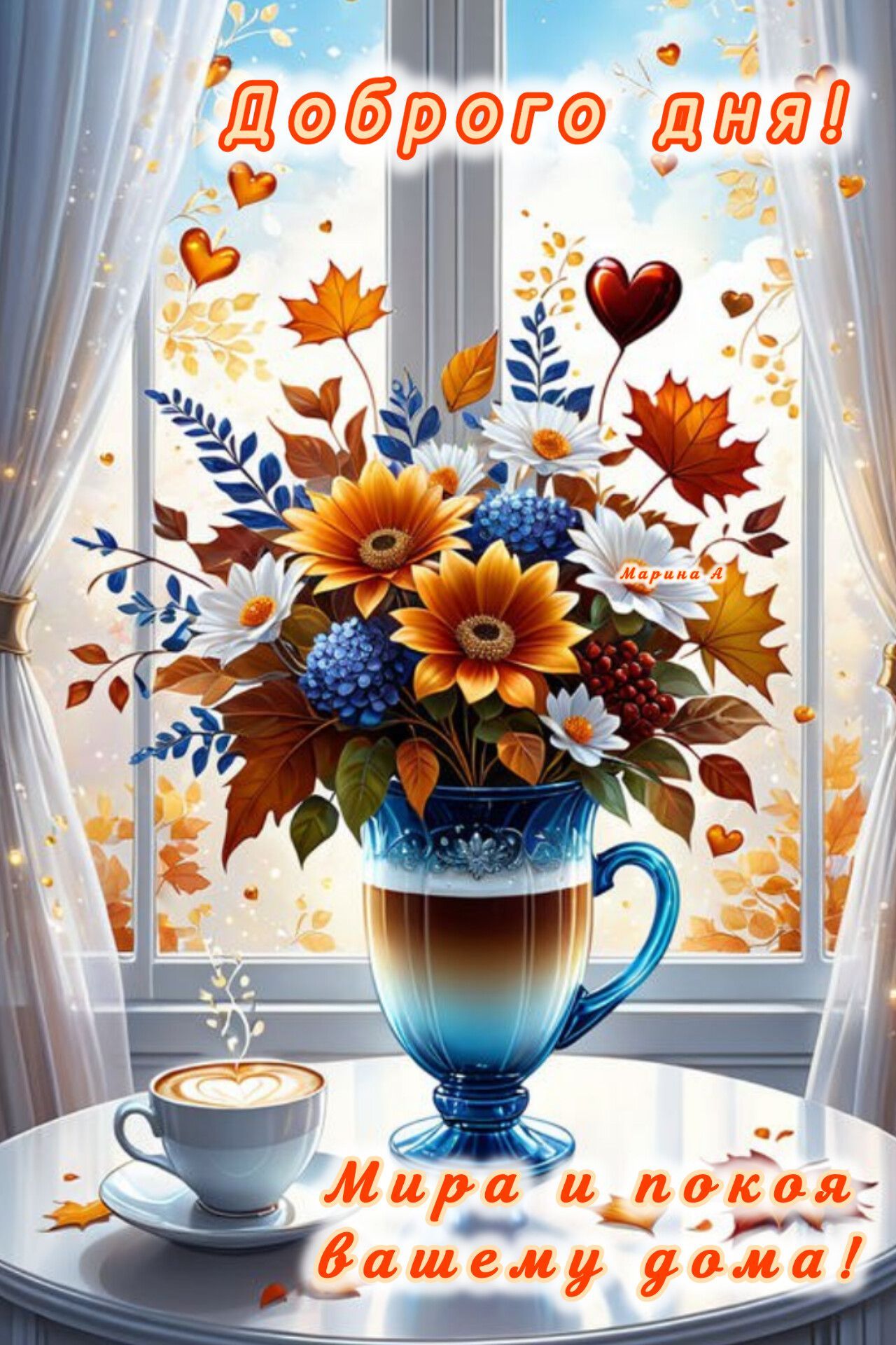 Открытка «Пожелание»: Доброго дня! Позитив, осенний букет и мир дому. Тэги: красивая, кофе, позитив, добрый день…