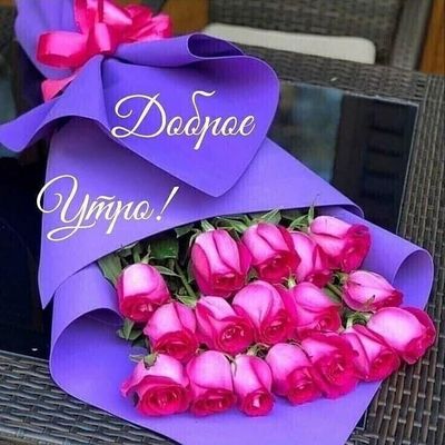 Открытка «Пожелание»: Доброе утро! Нежный букет роз для счастья и улыбки. Тэги: улыбка, утро, женщина, девушка…