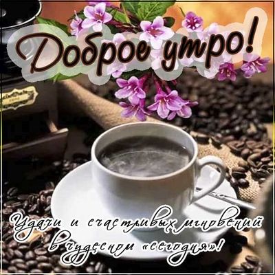 Открытка «Пожелание»: Доброе утро! Ароматный кофе и нежные цветы. Тэги: утро, красивая, кофе, позитив, радость, цветок…