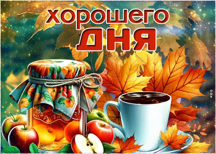 Открытка «Пожелание»: Хорошего дня! Осенняя открытка с пожеланием. Тэги: улыбка, утро, кофе, позитив, радость, уют…