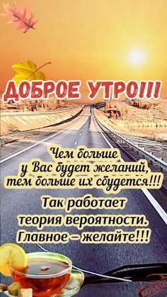 Открытка «Пожелание»: Доброе утро! Мотивирующие пожелания на день. Тэги: утро, красивая, кофе, позитив, осень, чашка…